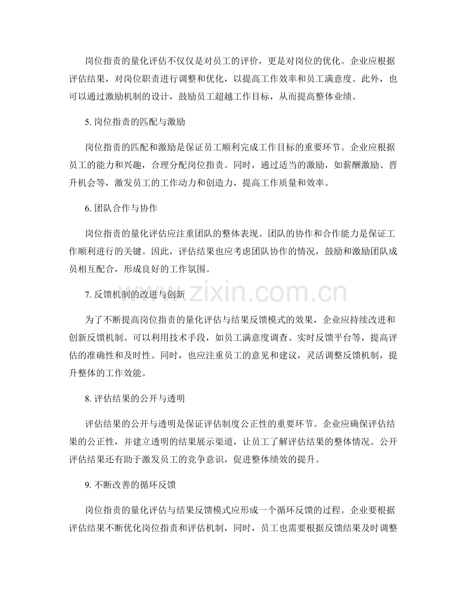 岗位职责的量化评估与结果反馈模式.docx_第2页