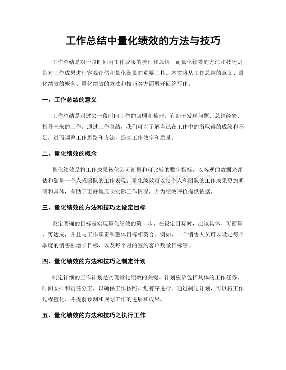 工作总结中量化绩效的方法与技巧.docx_第1页