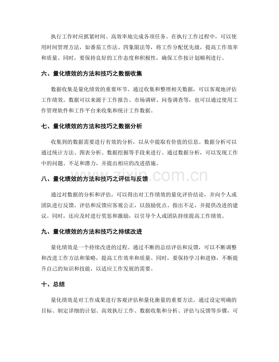 工作总结中量化绩效的方法与技巧.docx_第2页