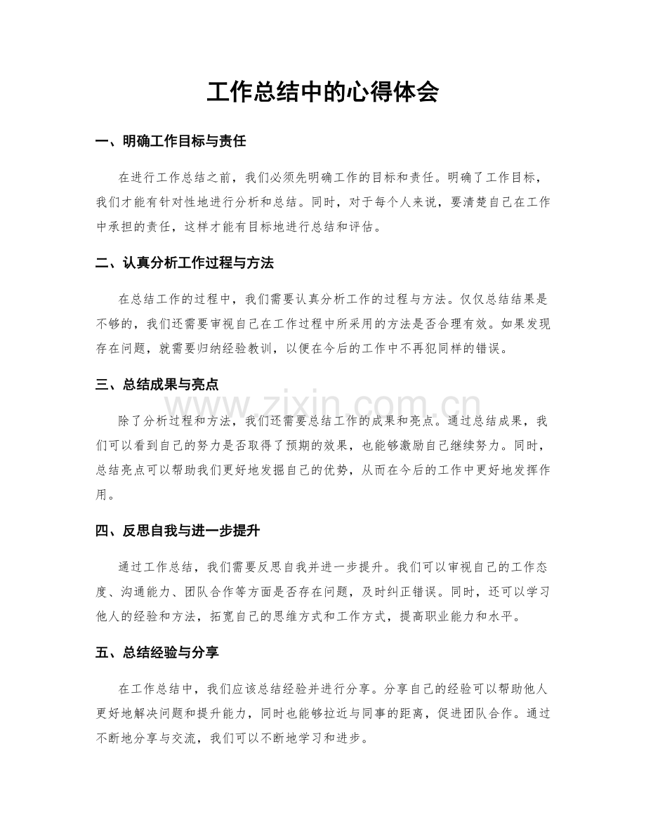 工作总结中的心得体会.docx_第1页