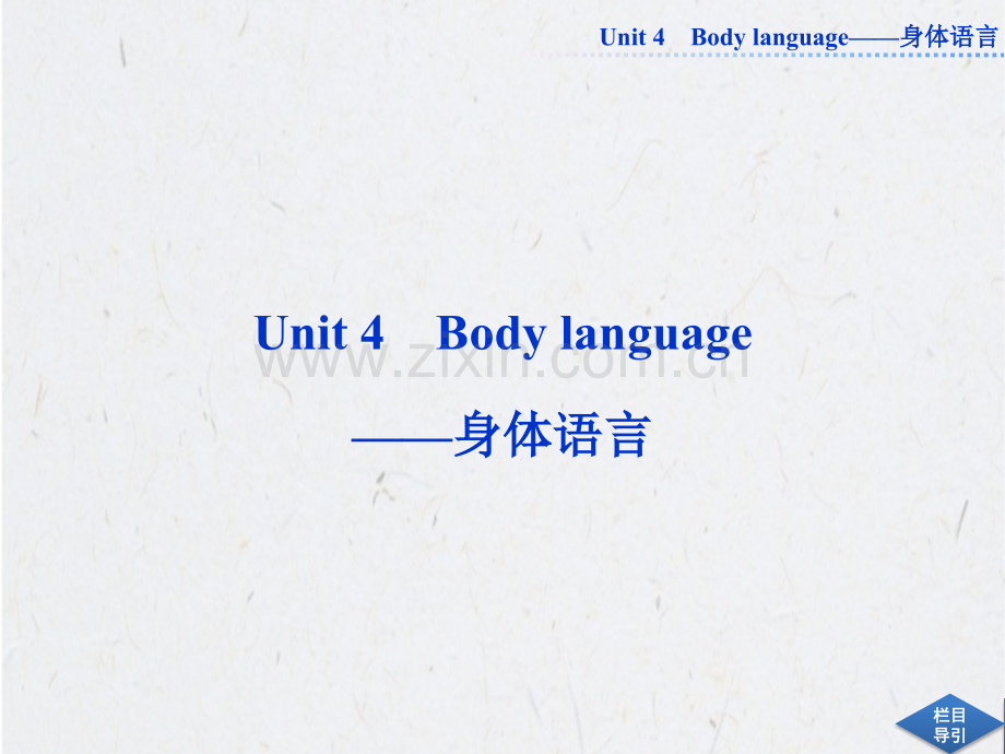 必修四Unit4Bodylanguage——身体语言.pptx_第1页