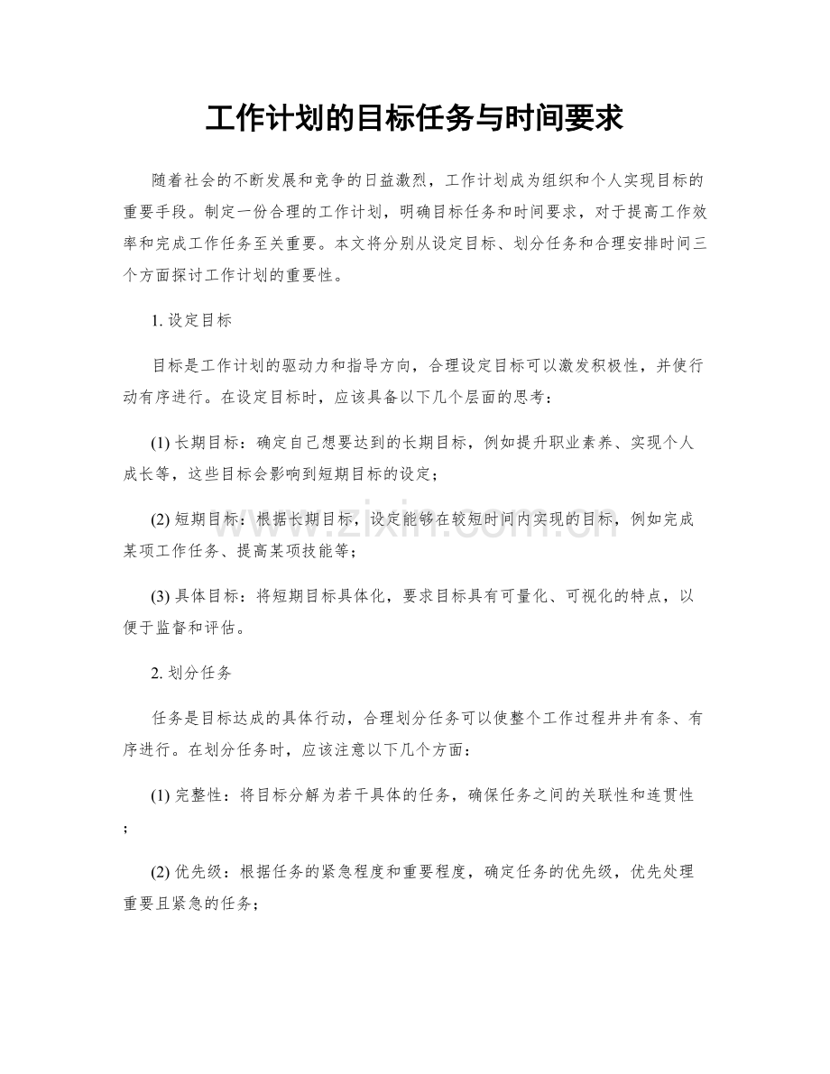 工作计划的目标任务与时间要求.docx_第1页