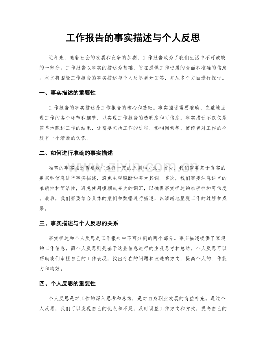 工作报告的事实描述与个人反思.docx_第1页