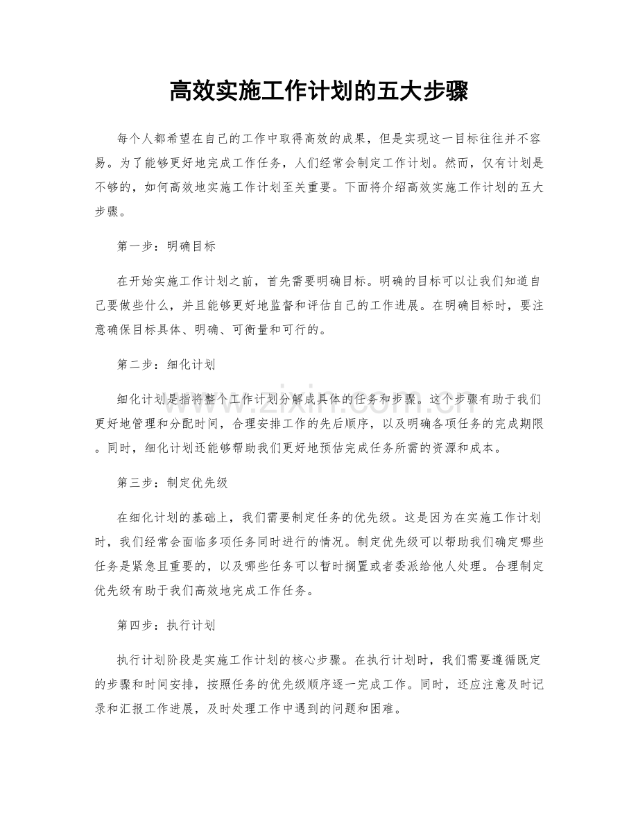 高效实施工作计划的五大步骤.docx_第1页