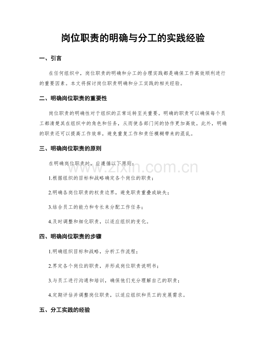 岗位职责的明确与分工的实践经验.docx_第1页