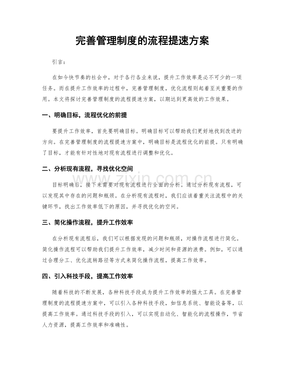 完善管理制度的流程提速方案.docx_第1页