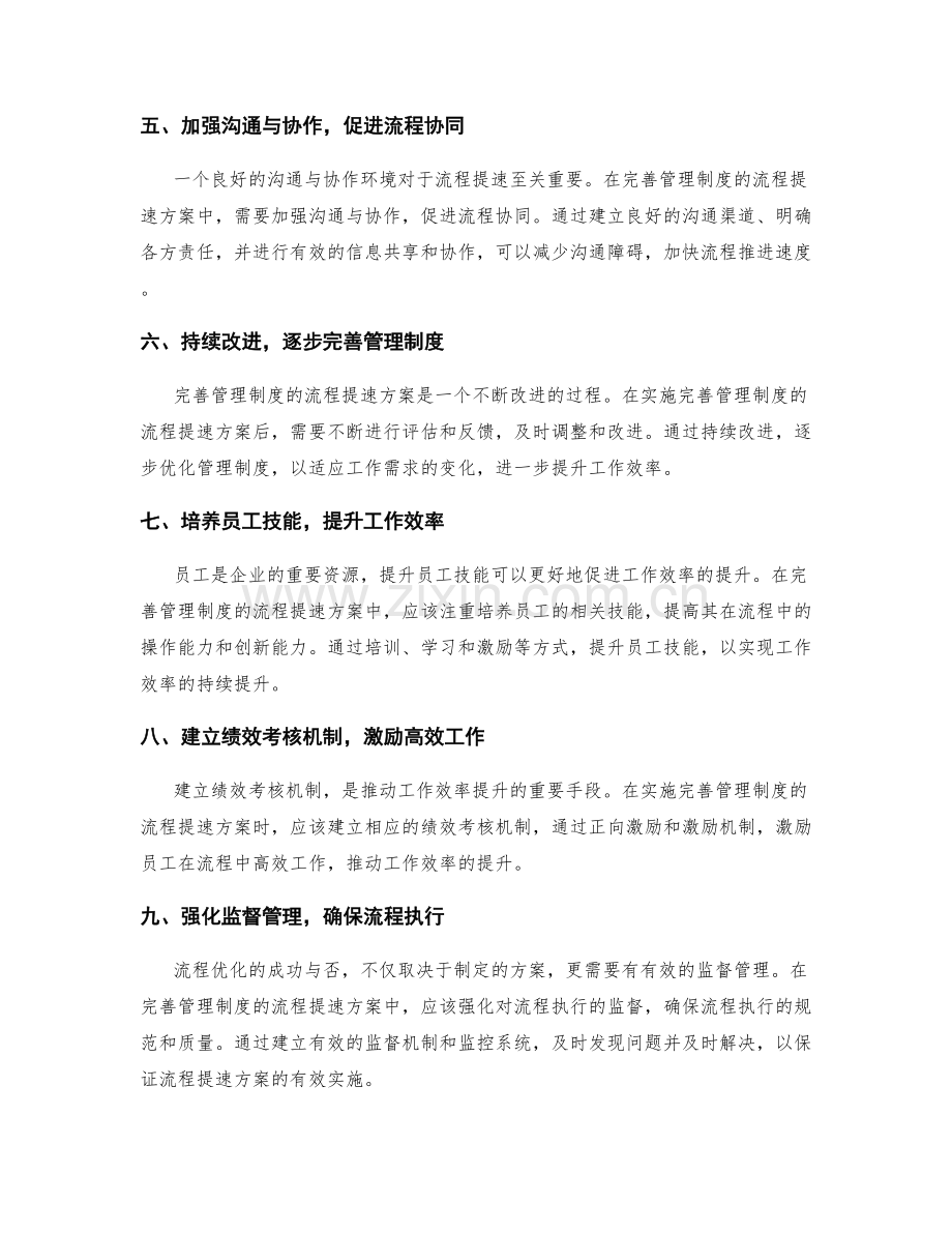 完善管理制度的流程提速方案.docx_第2页