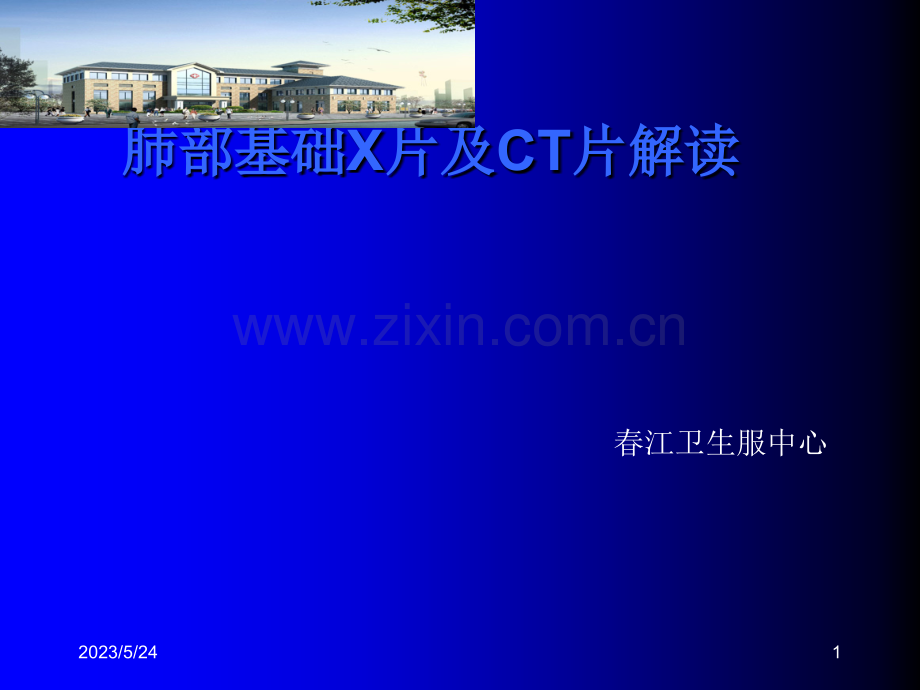 肺部基础X片及CT片解读.ppt_第1页