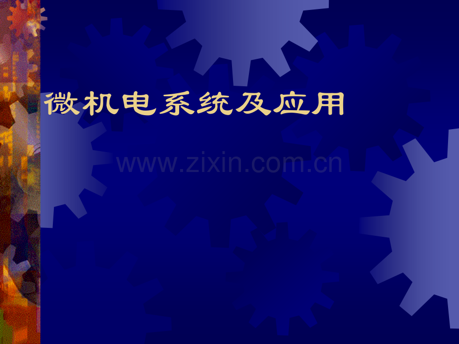 微机电系统及应用-概论.pptx_第1页