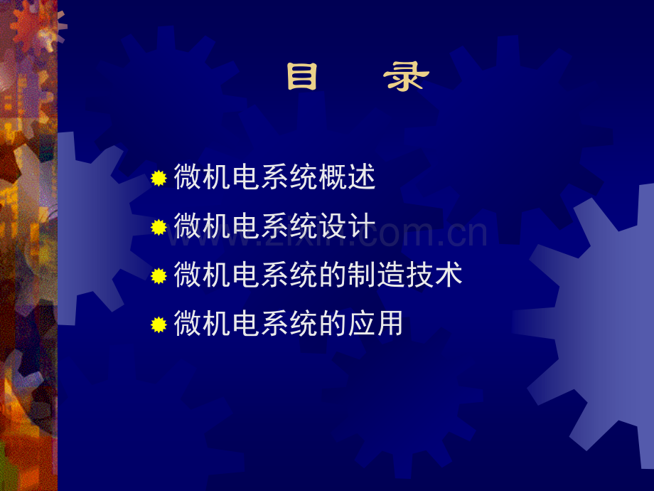 微机电系统及应用-概论.pptx_第2页