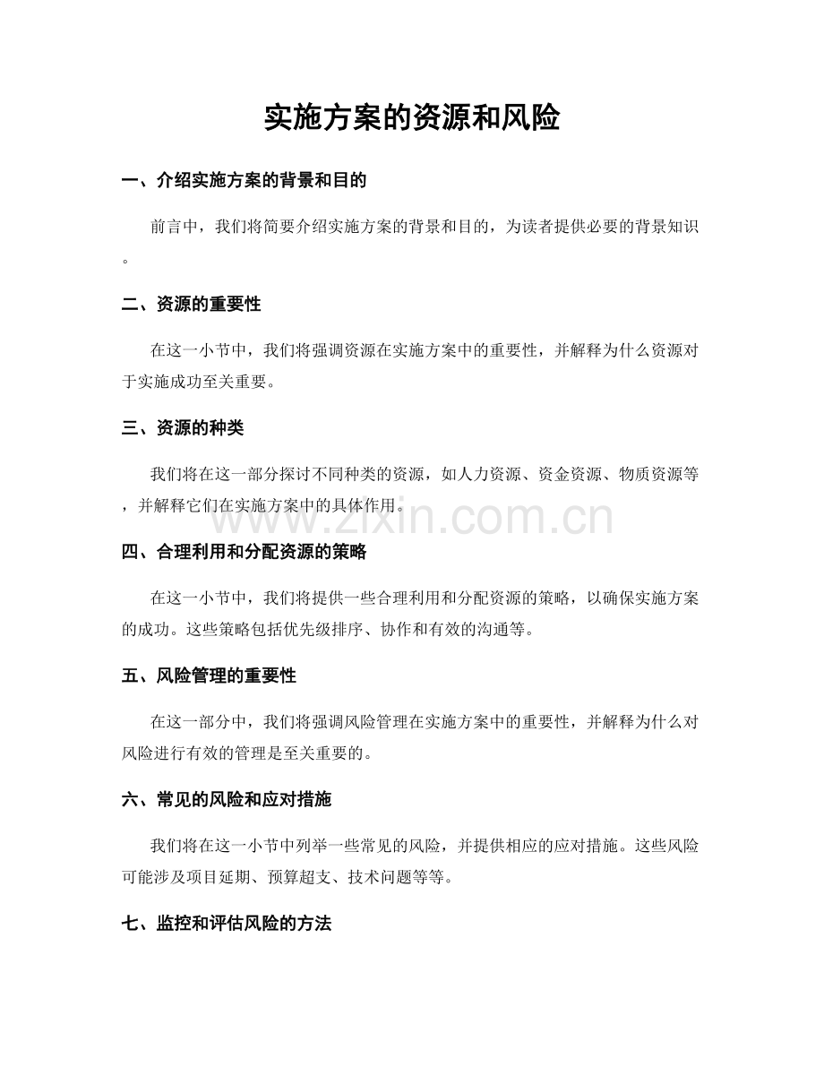 实施方案的资源和风险.docx_第1页