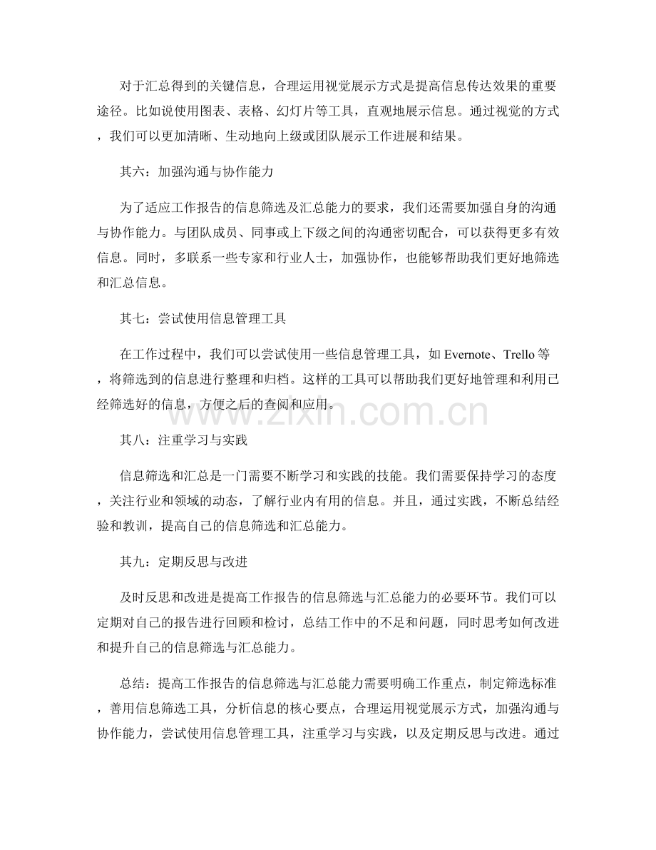 提高工作报告的信息筛选与汇总能力.docx_第2页