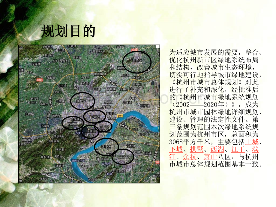 杭州市绿地系统规划.pptx_第2页