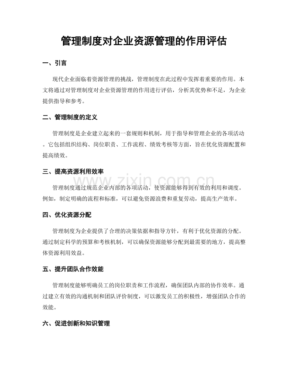 管理制度对企业资源管理的作用评估.docx_第1页