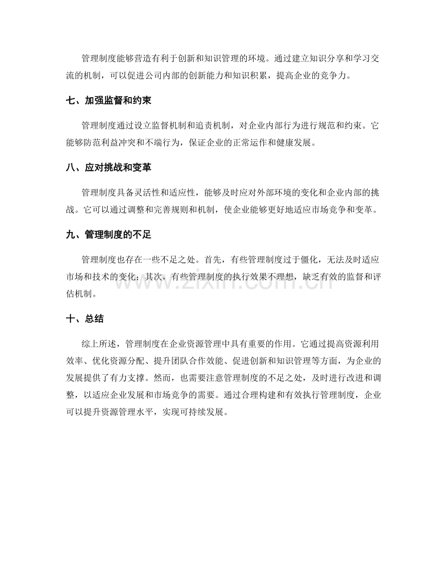 管理制度对企业资源管理的作用评估.docx_第2页