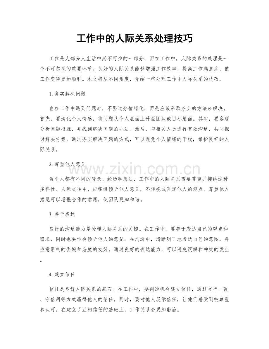 工作中的人际关系处理技巧.docx_第1页