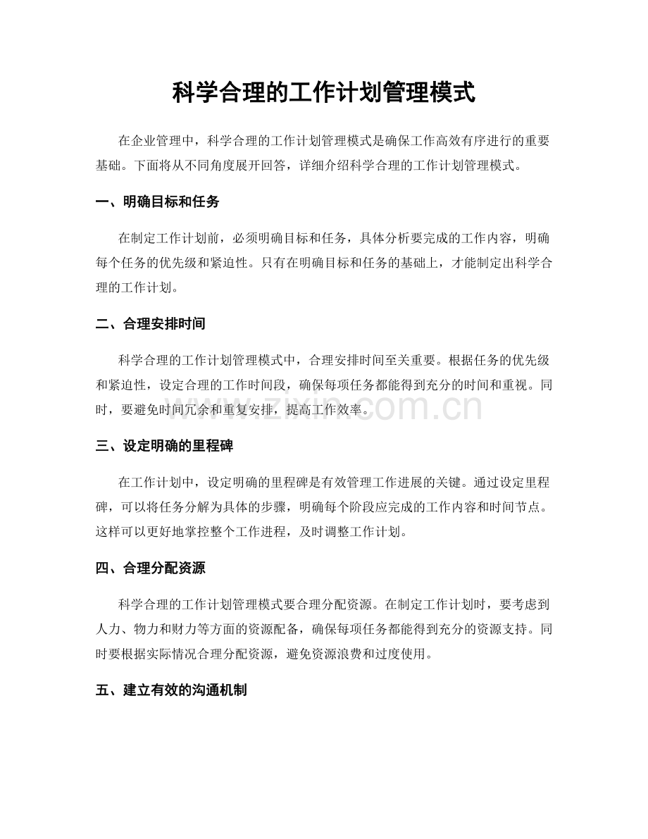 科学合理的工作计划管理模式.docx_第1页