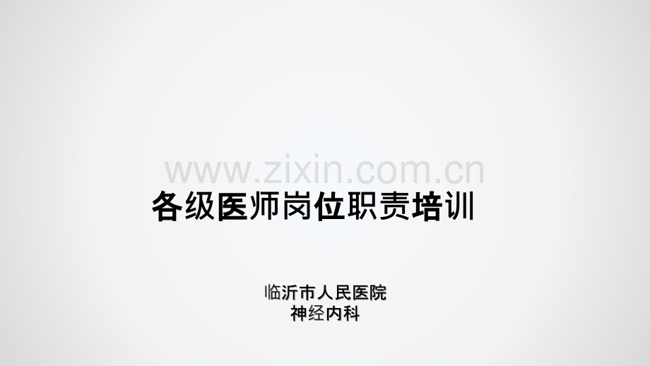 各级医师岗位职责培训.ppt_第1页
