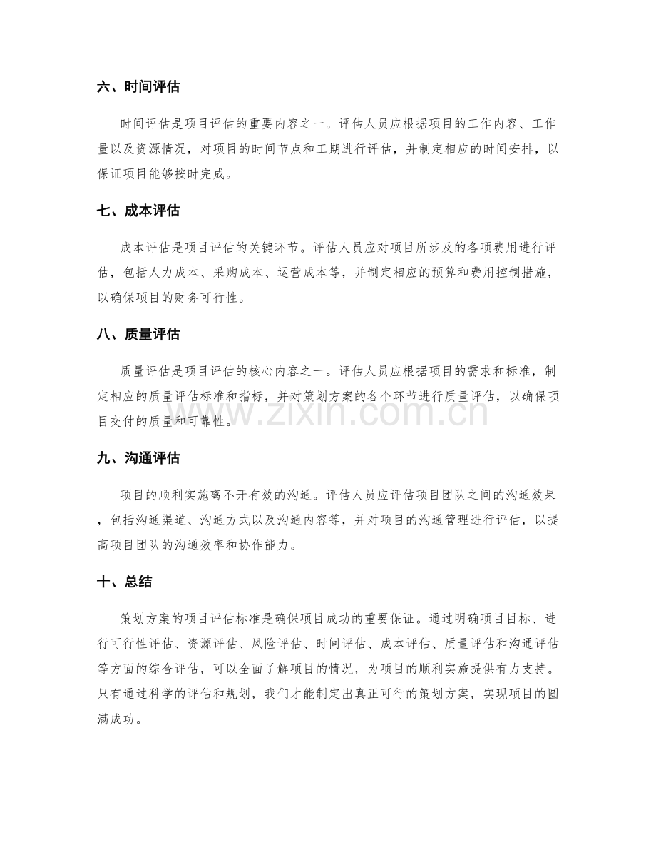 策划方案的项目评估标准.docx_第2页