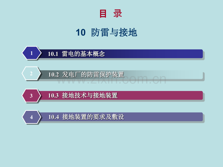 防雷与接地.pptx_第1页