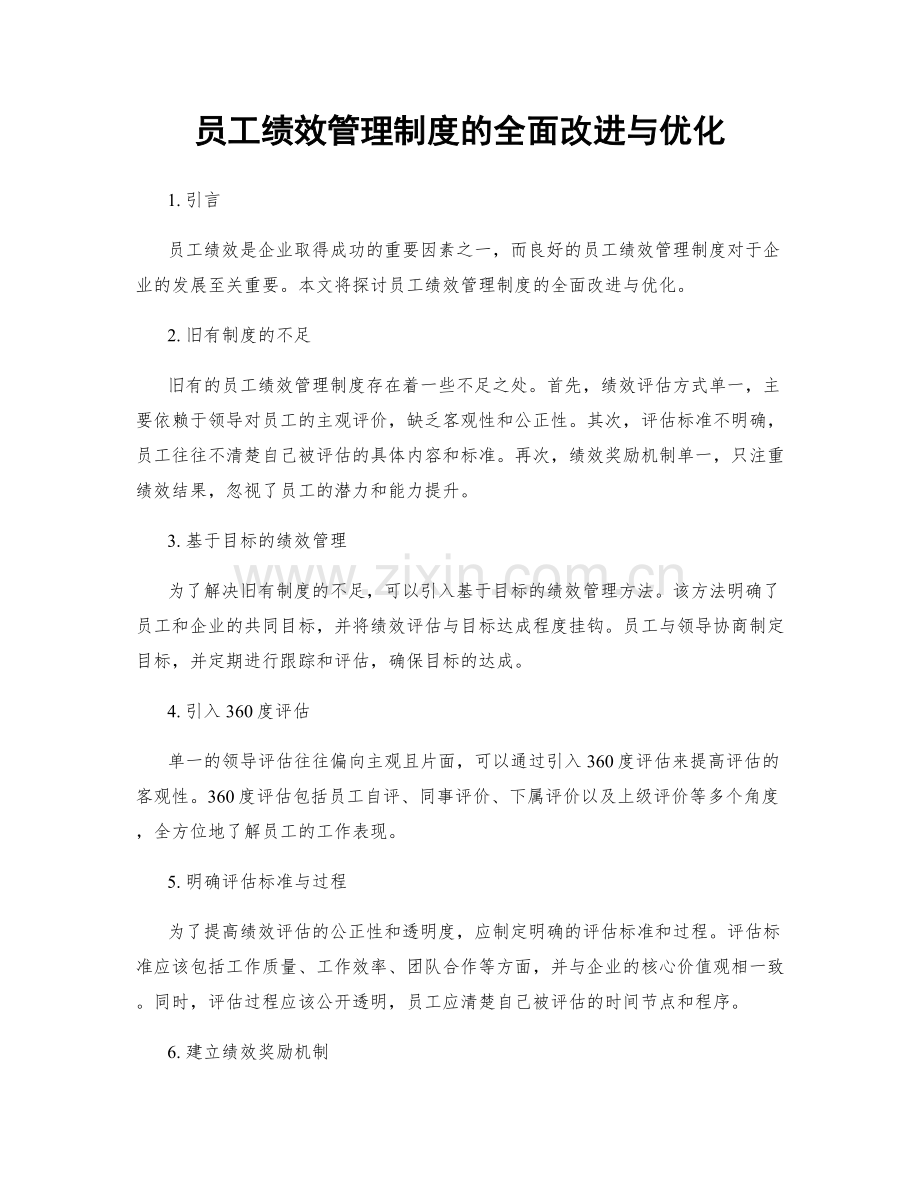 员工绩效管理制度的全面改进与优化.docx_第1页