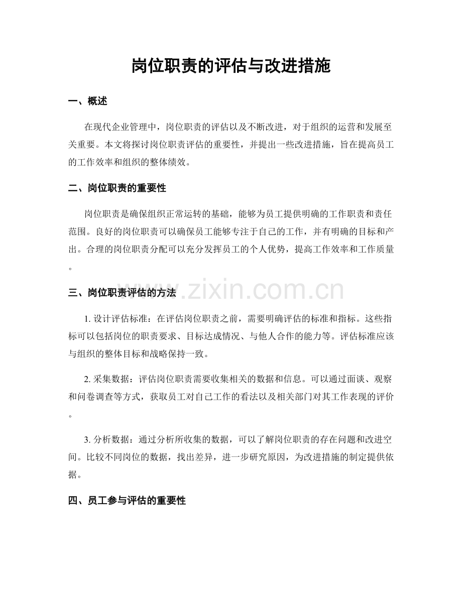 岗位职责的评估与改进措施.docx_第1页