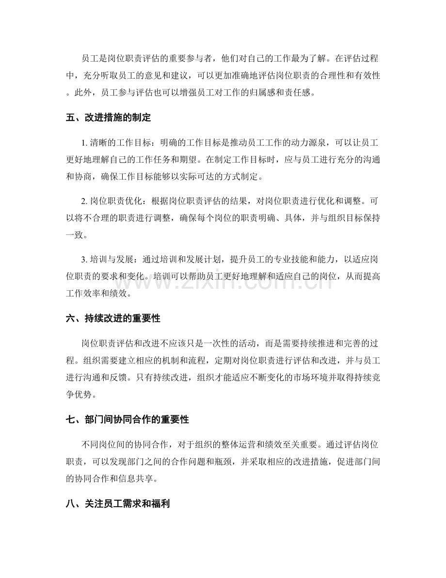 岗位职责的评估与改进措施.docx_第2页