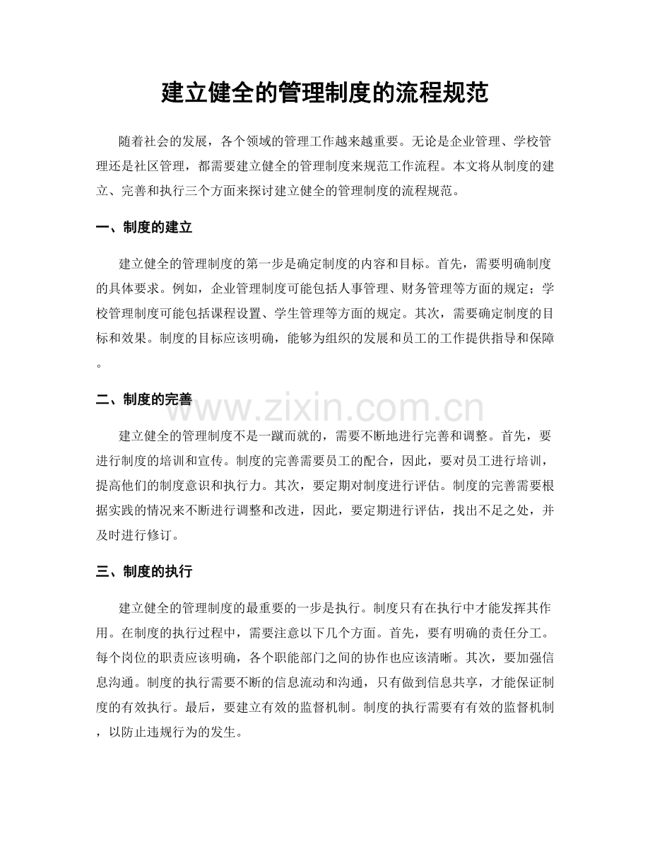 建立健全的管理制度的流程规范.docx_第1页