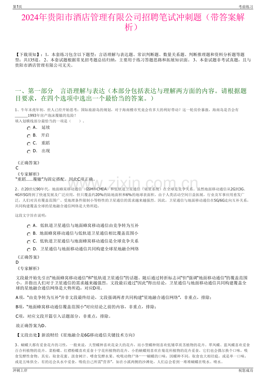 2024年贵阳市酒店管理有限公司招聘笔试冲刺题（带答案解析）.pdf_第1页