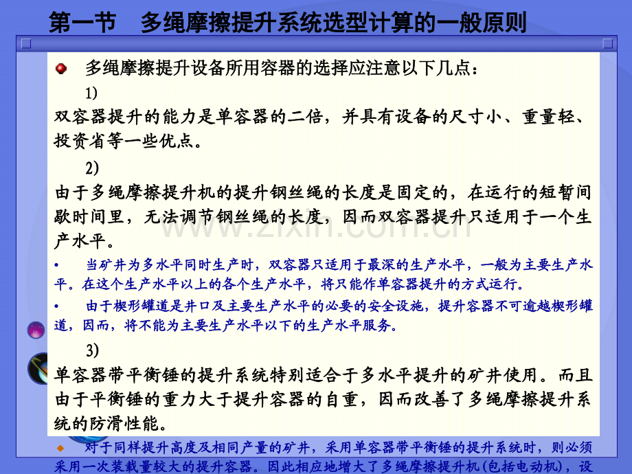 第九章--多绳摩擦提升设备的选型计算.pptx_第1页
