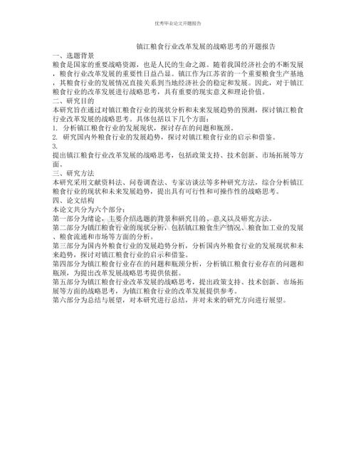镇江粮食行业改革发展的战略思考的开题报告.docx