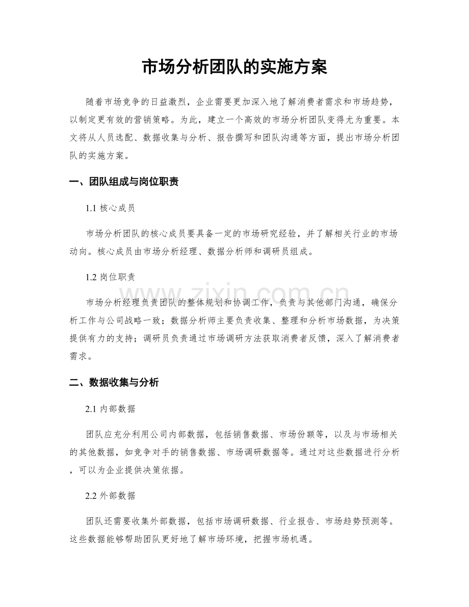 市场分析团队的实施方案.docx_第1页