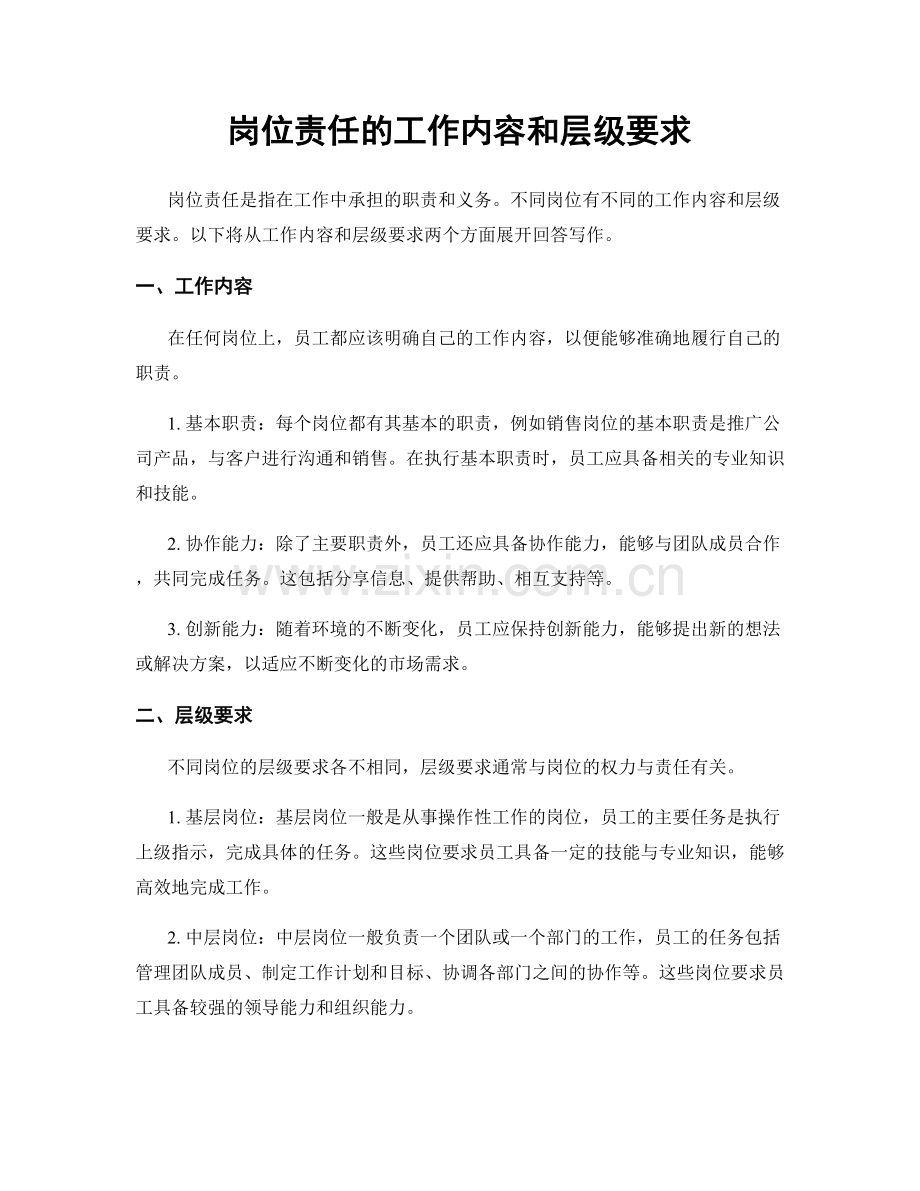 岗位责任的工作内容和层级要求.docx_第1页