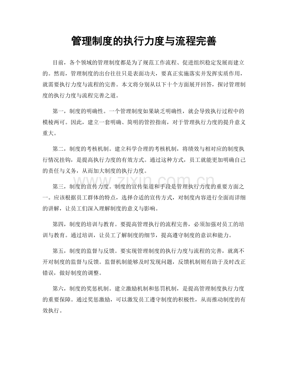 管理制度的执行力度与流程完善.docx_第1页