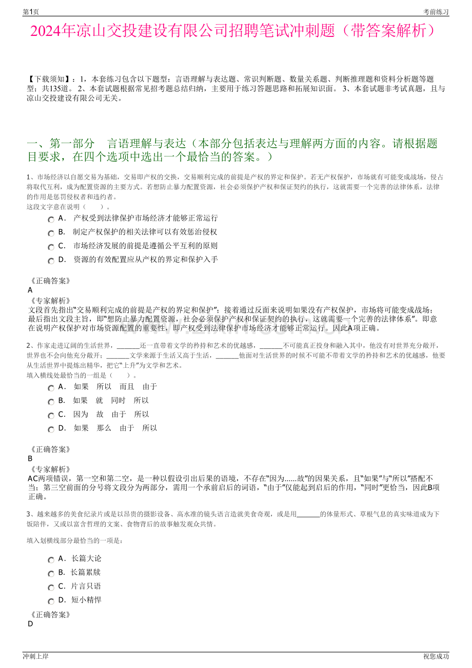 2024年凉山交投建设有限公司招聘笔试冲刺题（带答案解析）.pdf_第1页