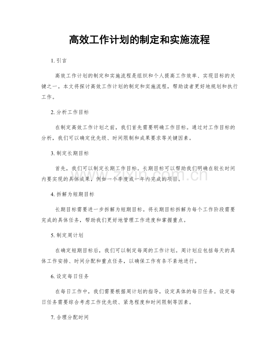 高效工作计划的制定和实施流程.docx_第1页