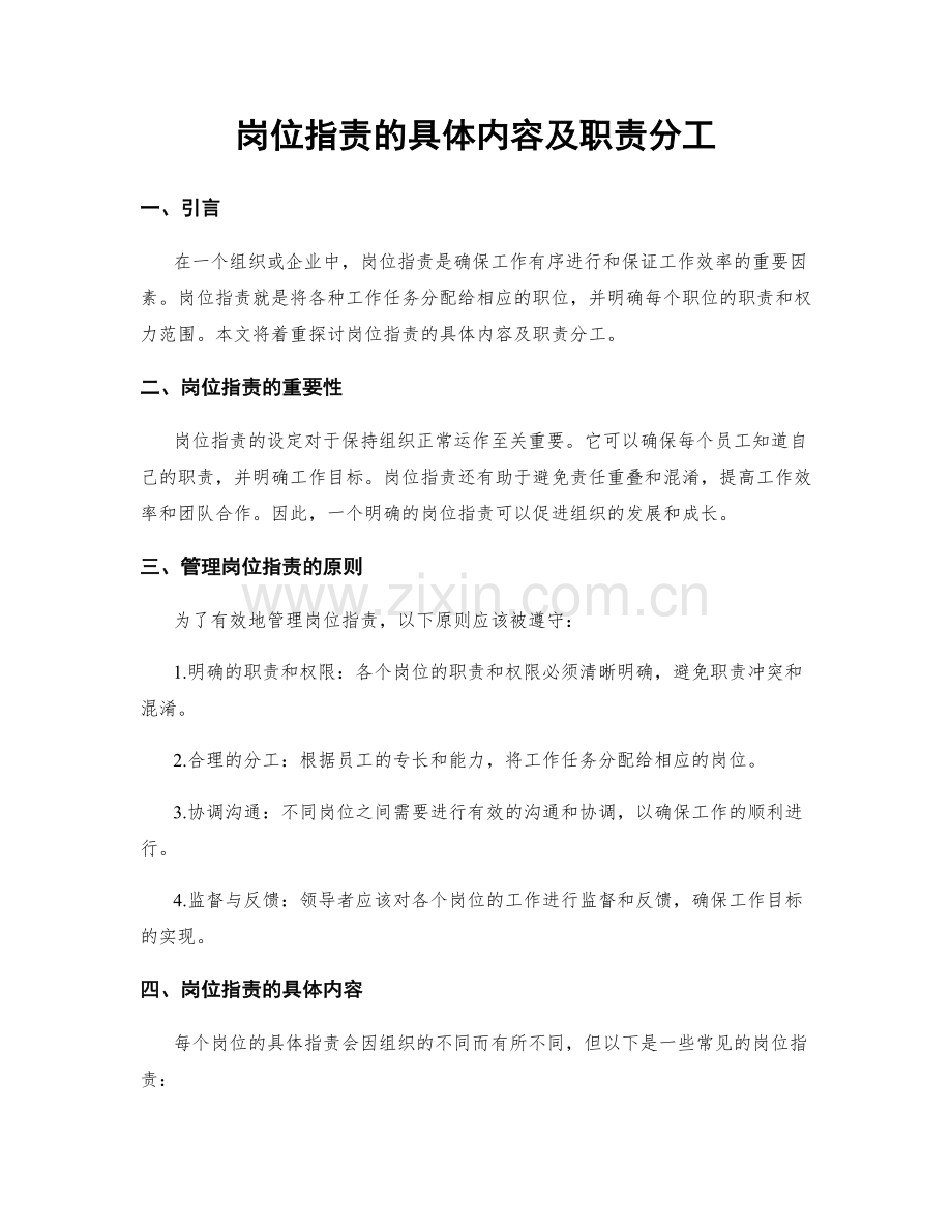 岗位职责的具体内容及职责分工.docx_第1页