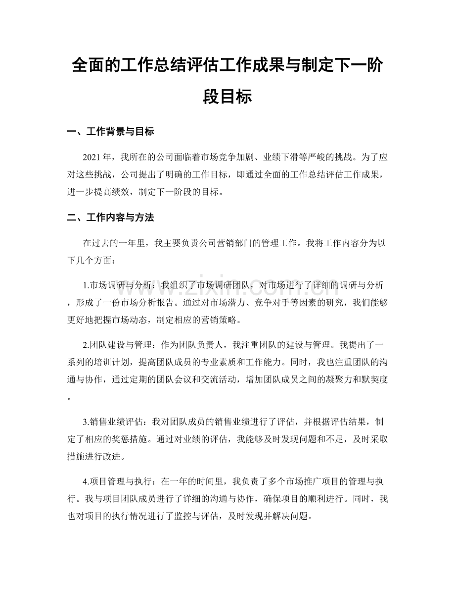 全面的工作总结评估工作成果与制定下一阶段目标.docx_第1页