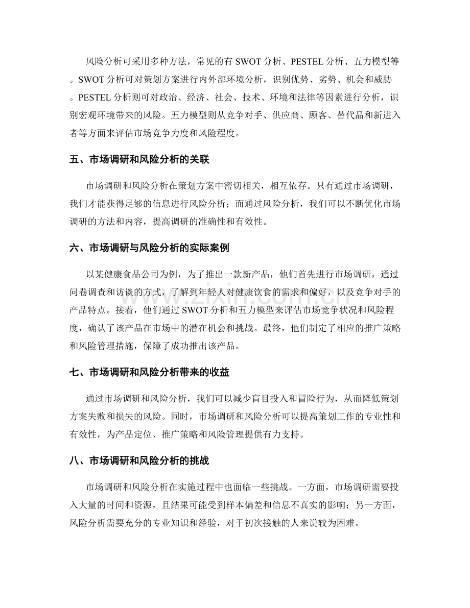 策划方案中的市场调研和风险分析.docx_第2页