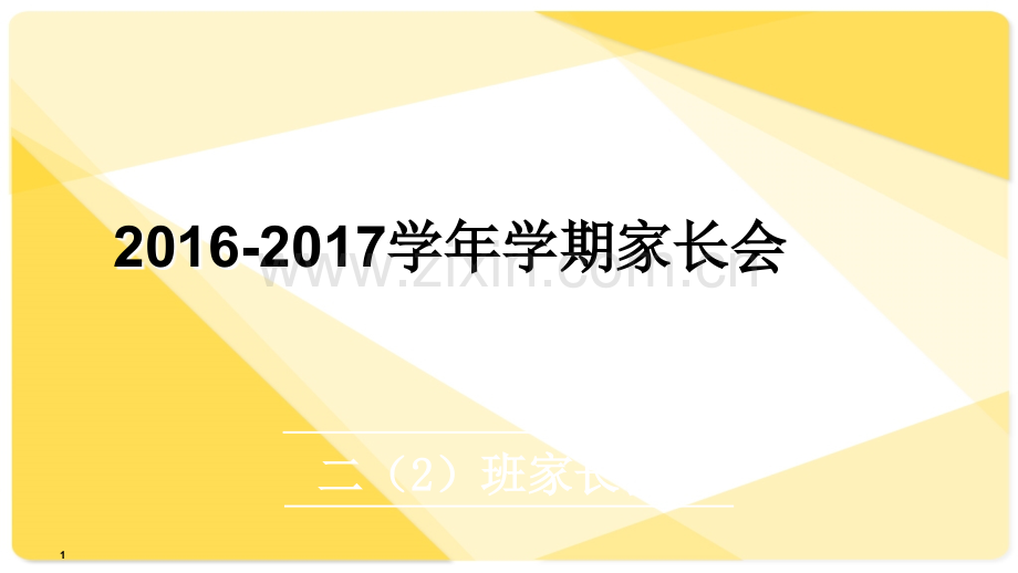 二年级家长会班主任兼语文老师发言.ppt_第1页