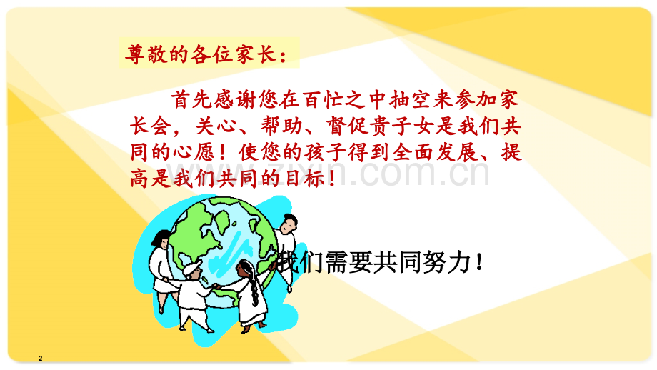 二年级家长会班主任兼语文老师发言.ppt_第2页