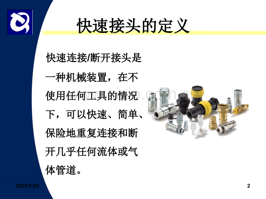 快速接头基本知识.ppt_第2页