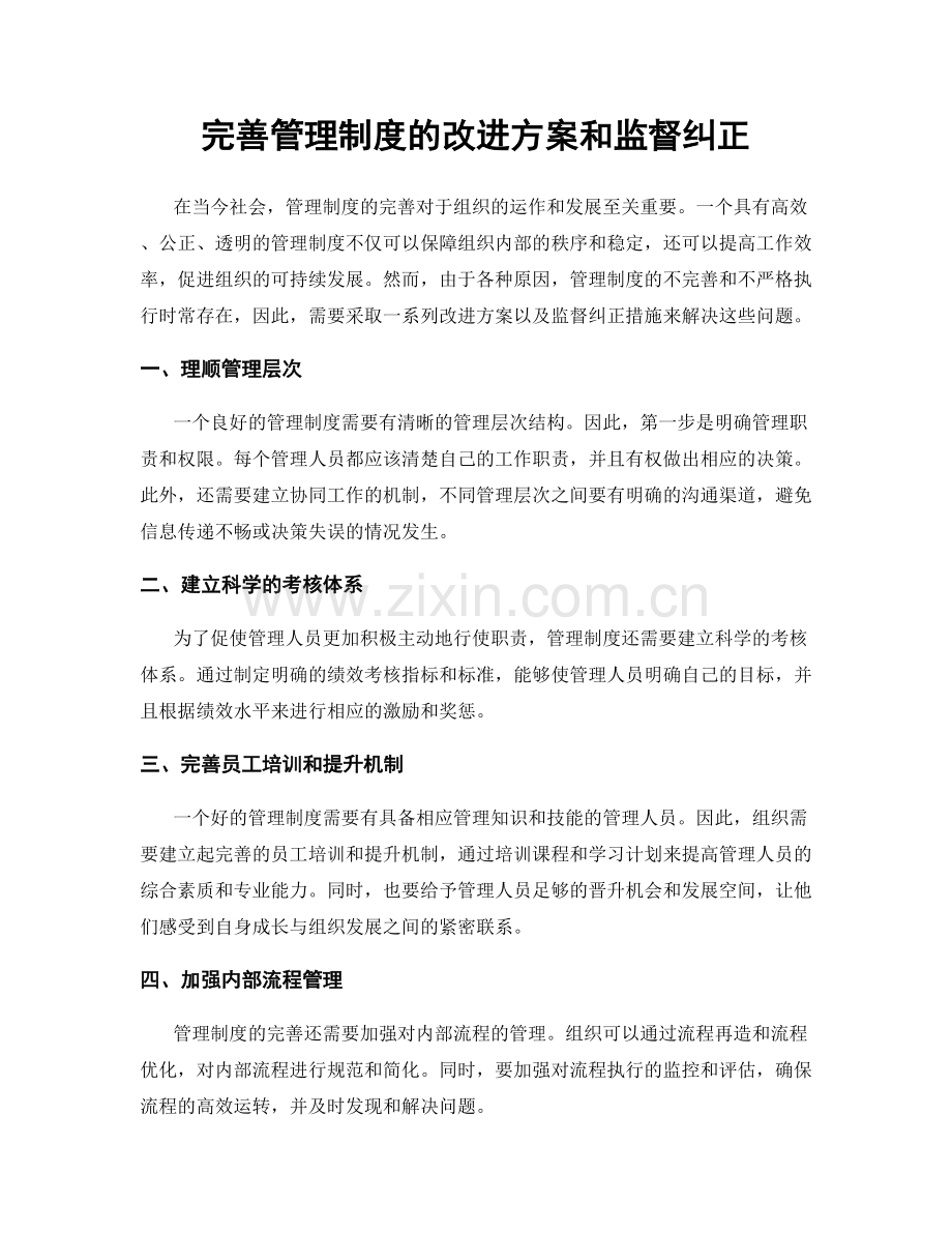 完善管理制度的改进方案和监督纠正.docx_第1页