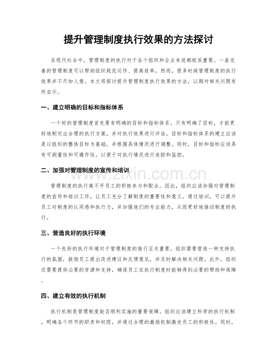 提升管理制度执行效果的方法探讨.docx_第1页