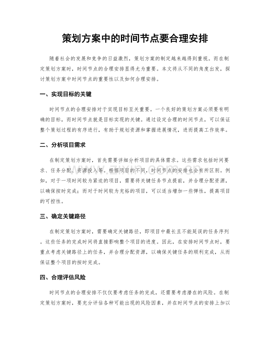 策划方案中的时间节点要合理安排.docx_第1页