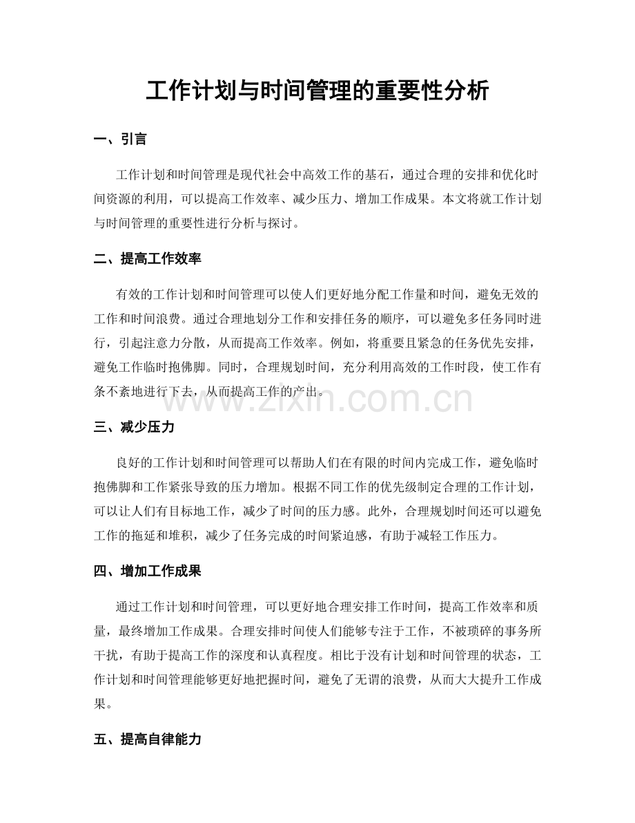 工作计划与时间管理的重要性分析.docx_第1页