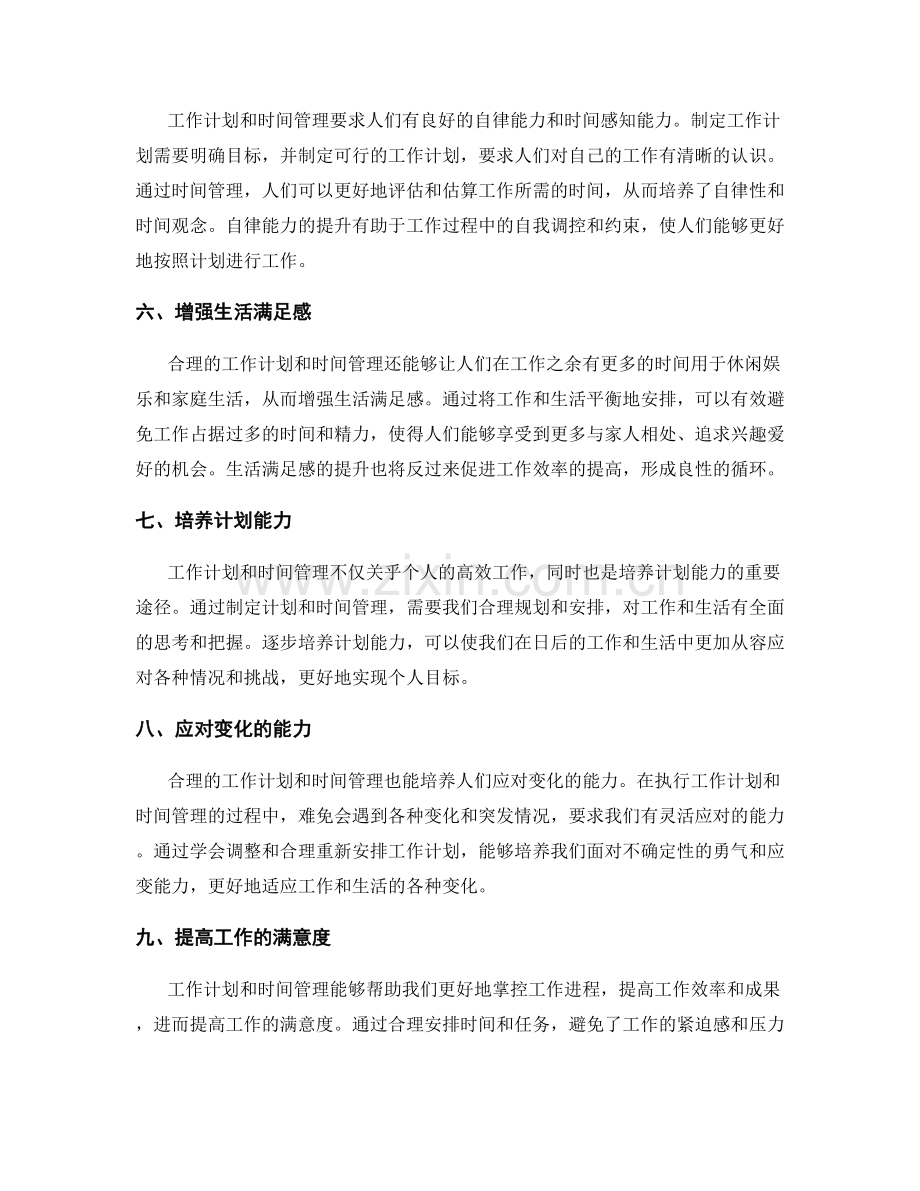 工作计划与时间管理的重要性分析.docx_第2页