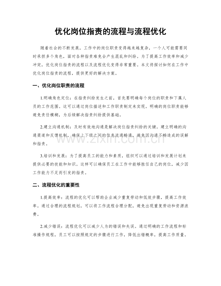优化岗位职责的流程与流程优化.docx_第1页