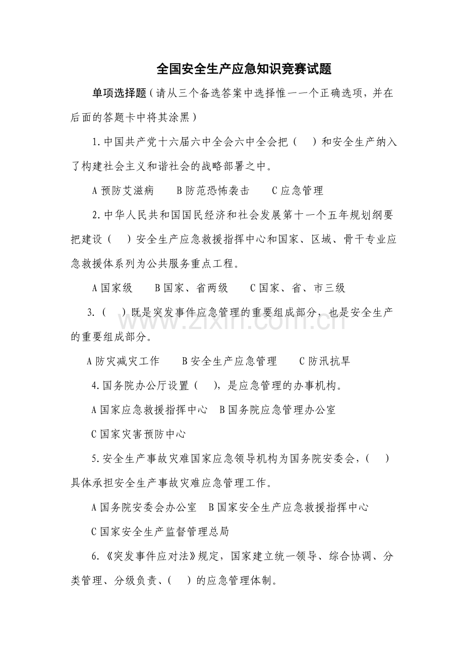 安全生产知识1.docx_第1页