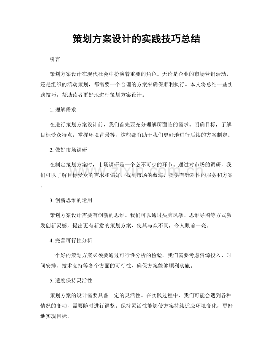 策划方案设计的实践技巧总结.docx_第1页